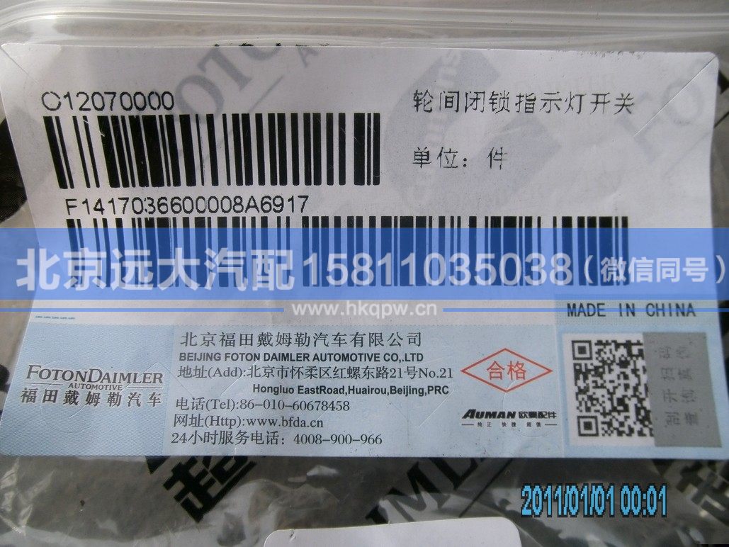 1417036600008,,北京遠(yuǎn)大汽車配件有限公司