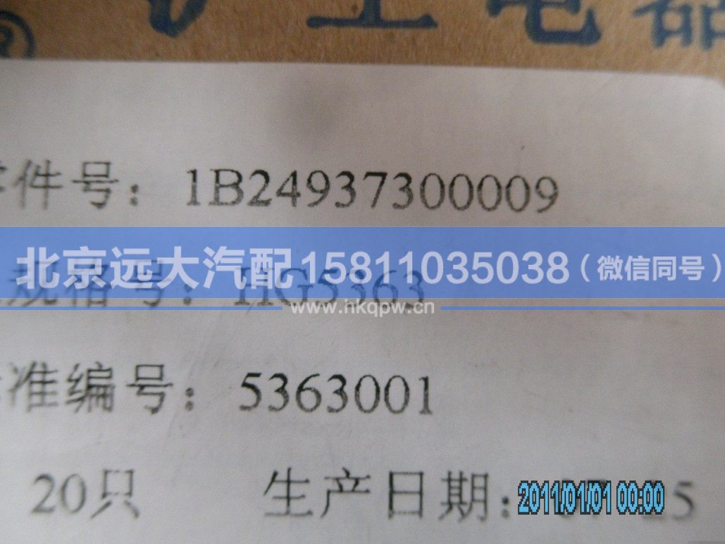 1B24937300091,,北京遠(yuǎn)大汽車配件有限公司