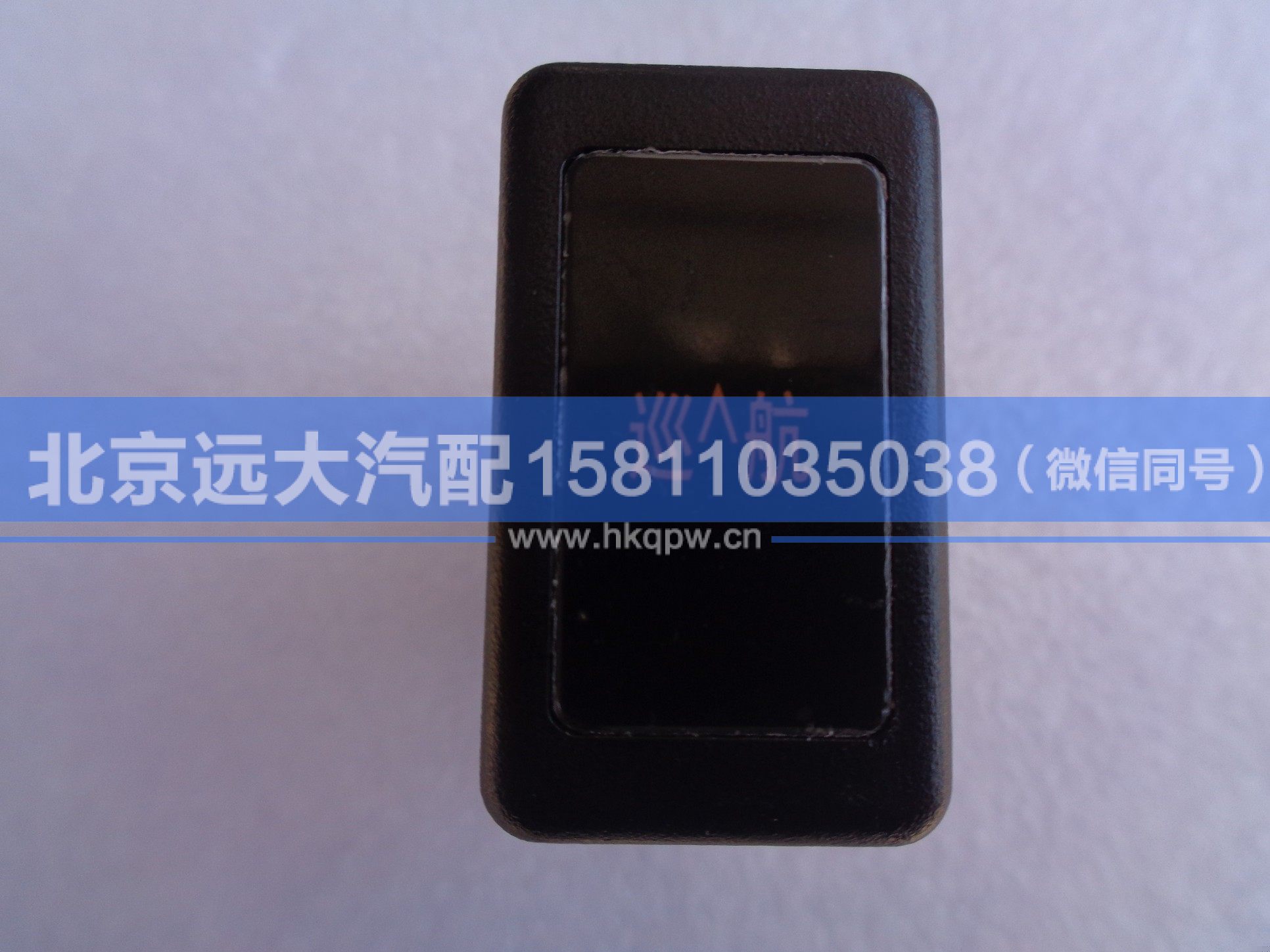 1B24937300074,,北京遠大汽車配件有限公司