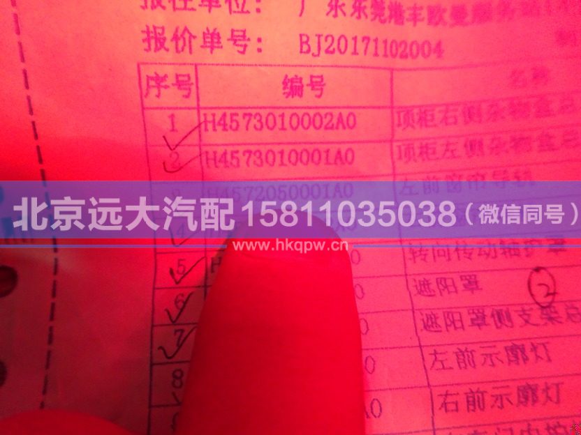 H4572050001A0,,北京遠(yuǎn)大汽車配件有限公司