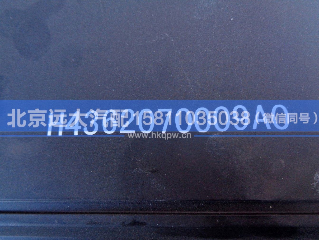 H4362070009A0,,北京遠(yuǎn)大汽車配件有限公司