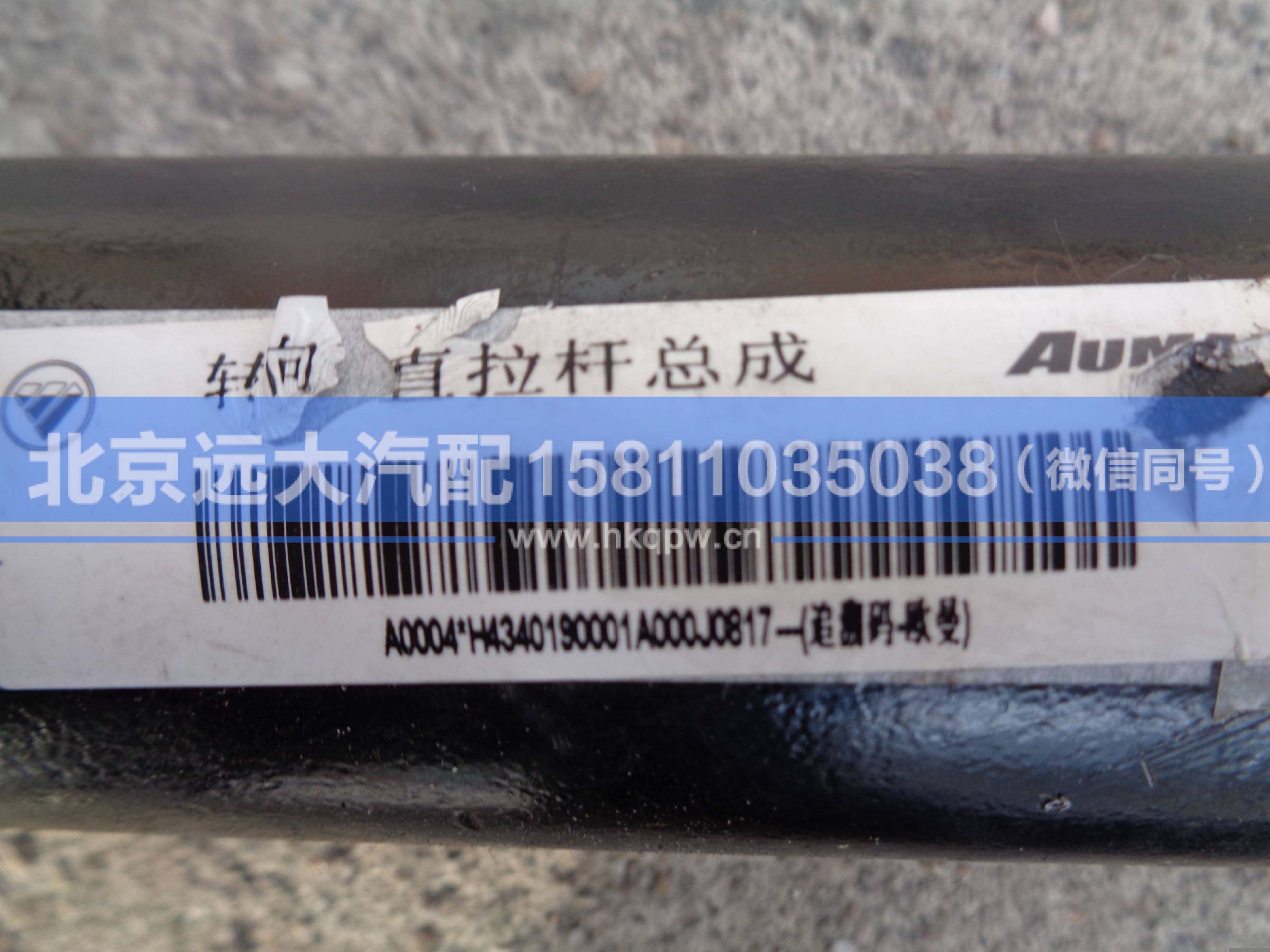 H4340190001A0,,北京遠(yuǎn)大汽車配件有限公司