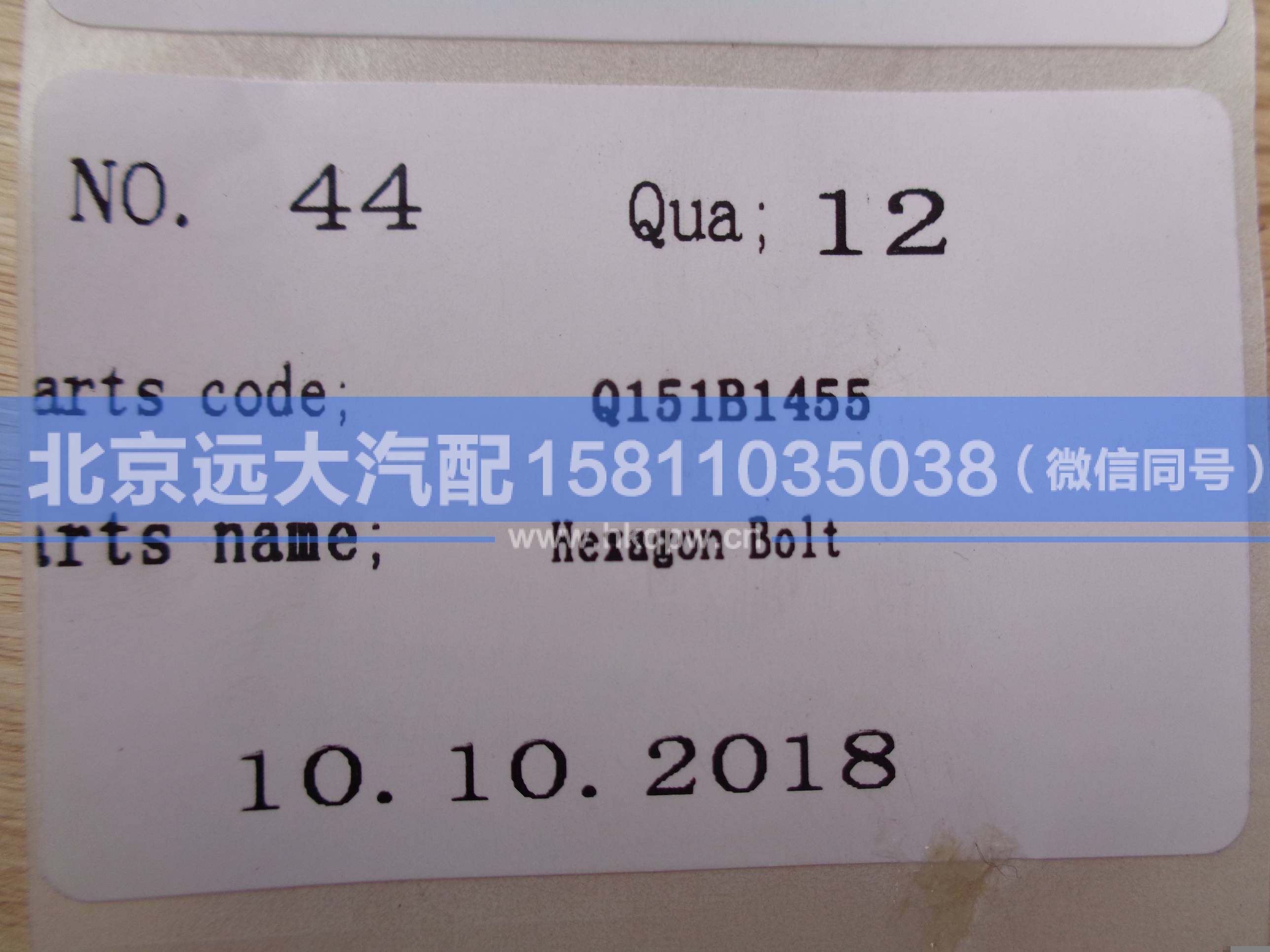 Q151B1455TF2 ,,北京遠(yuǎn)大汽車配件有限公司