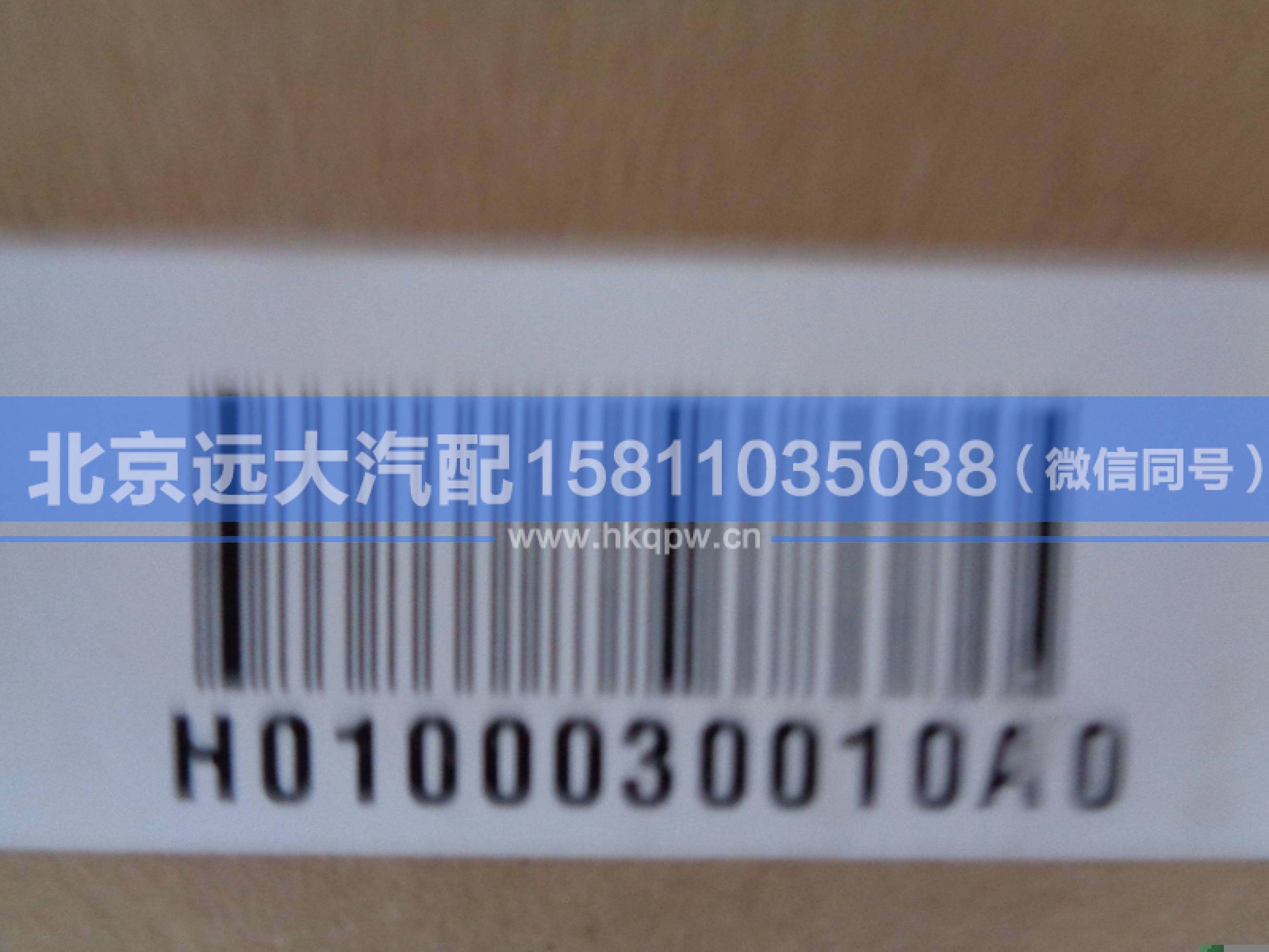 H0100030010A0,,北京遠(yuǎn)大汽車(chē)配件有限公司