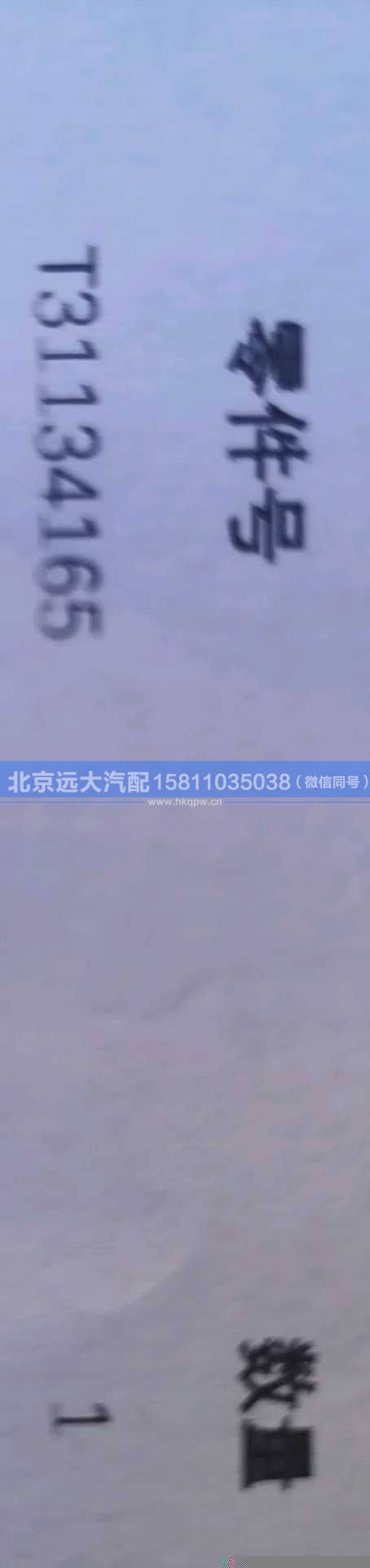 T2418F436,,北京远大汽车配件有限公司