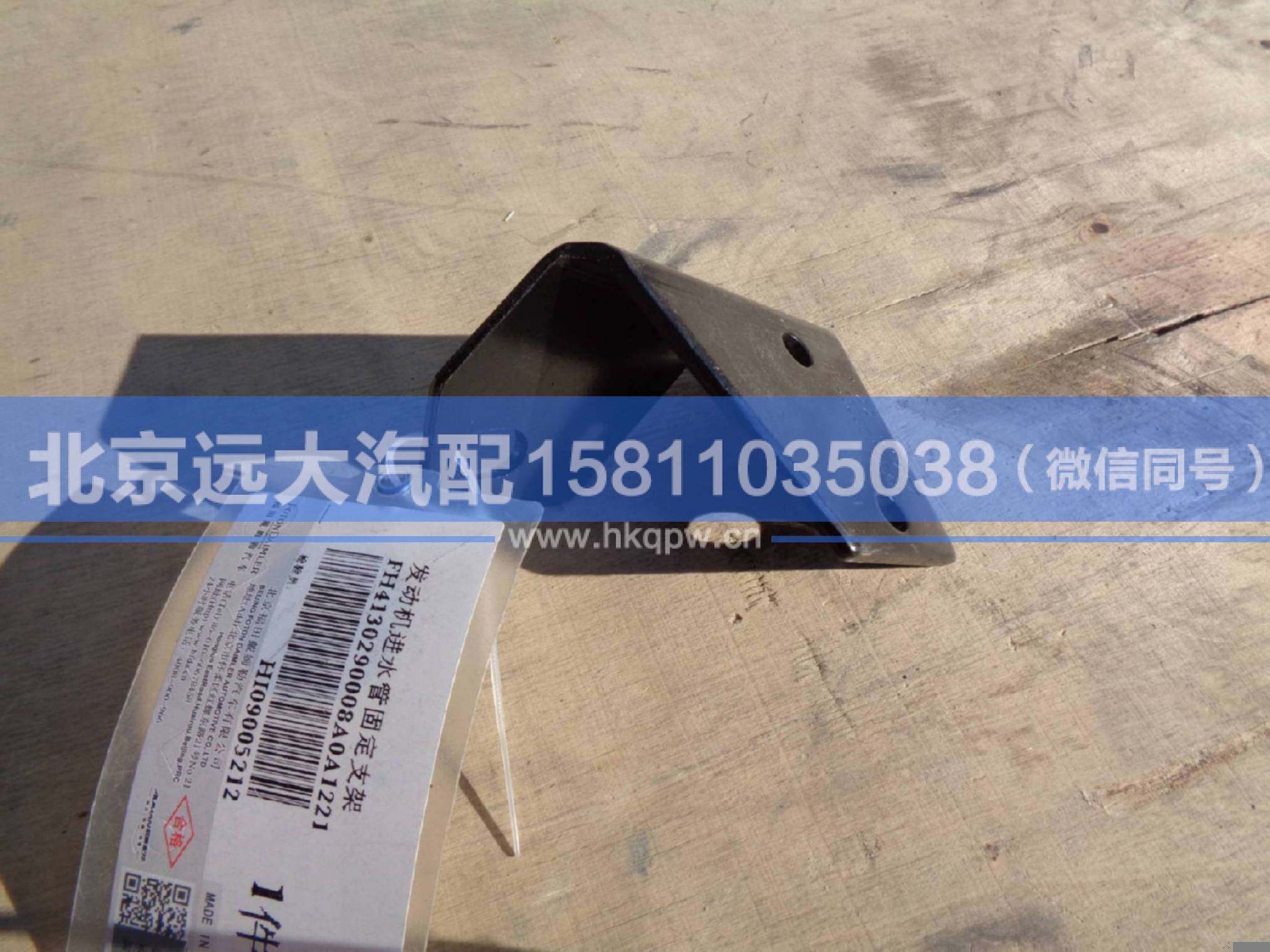 H4130290008A0,,北京遠(yuǎn)大汽車配件有限公司