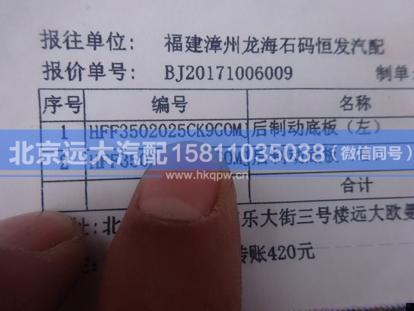 HFF3502025CK9GOMJG,,北京远大汽车配件有限公司