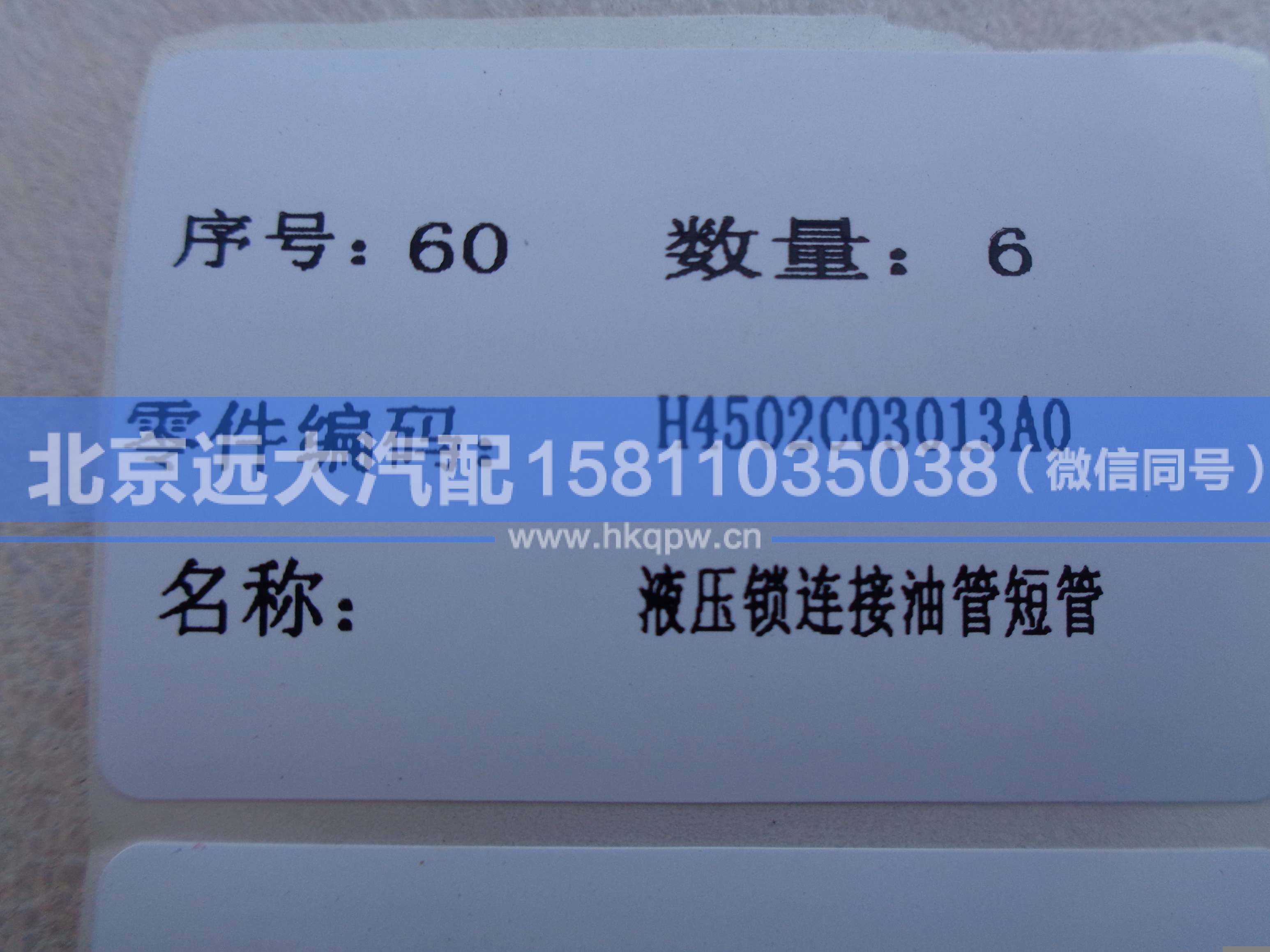 H4502C03013A0,,北京远大汽车配件有限公司