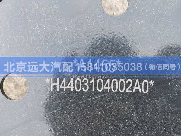 H4403104002A0,,北京遠大汽車配件有限公司