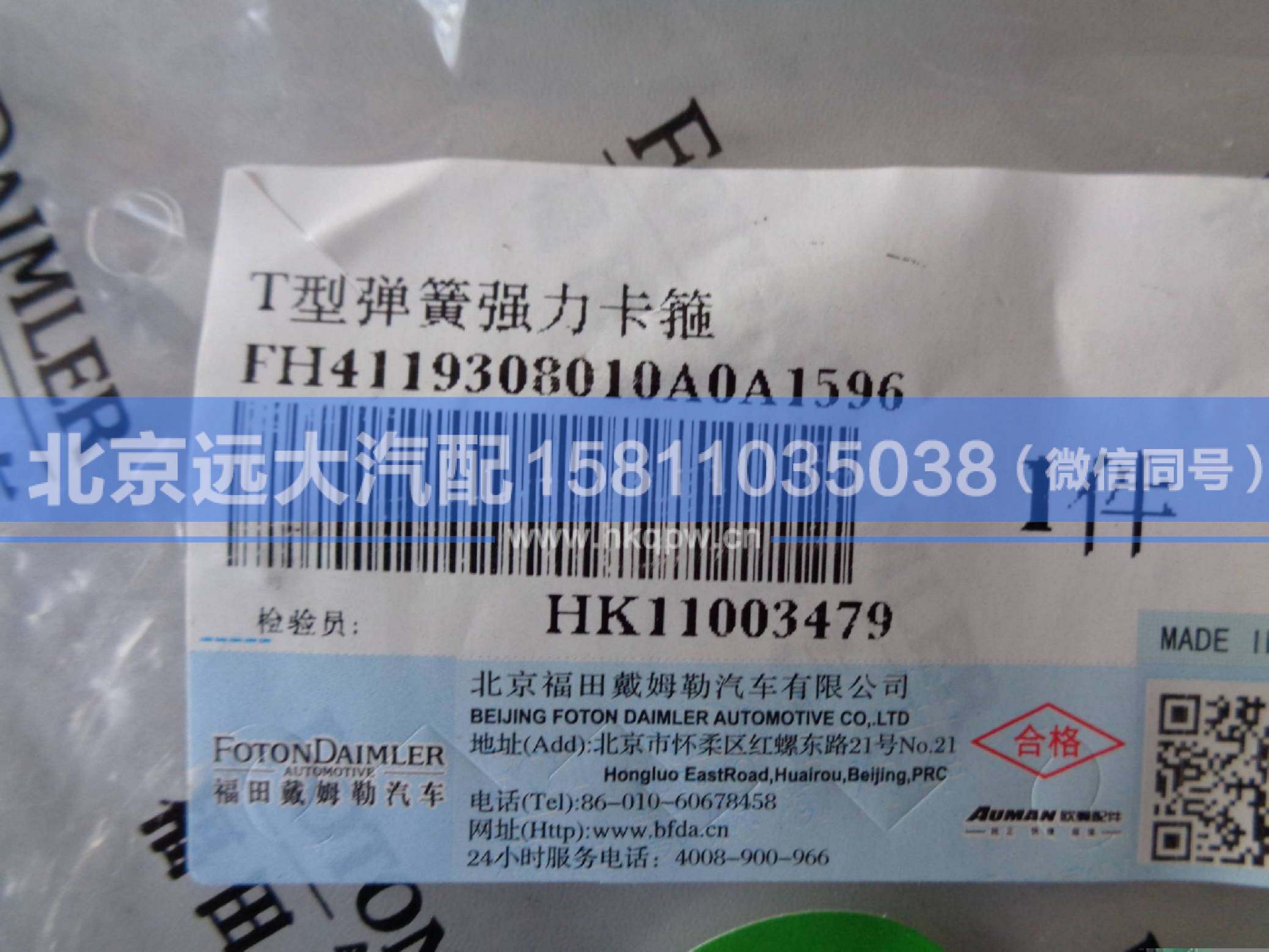 H4119308010A0,,北京遠大汽車配件有限公司