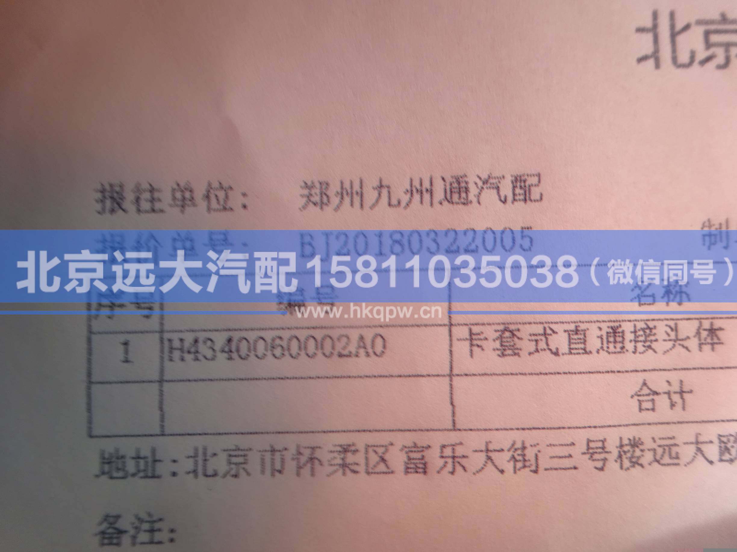 H4340060002A0,,北京遠(yuǎn)大汽車配件有限公司