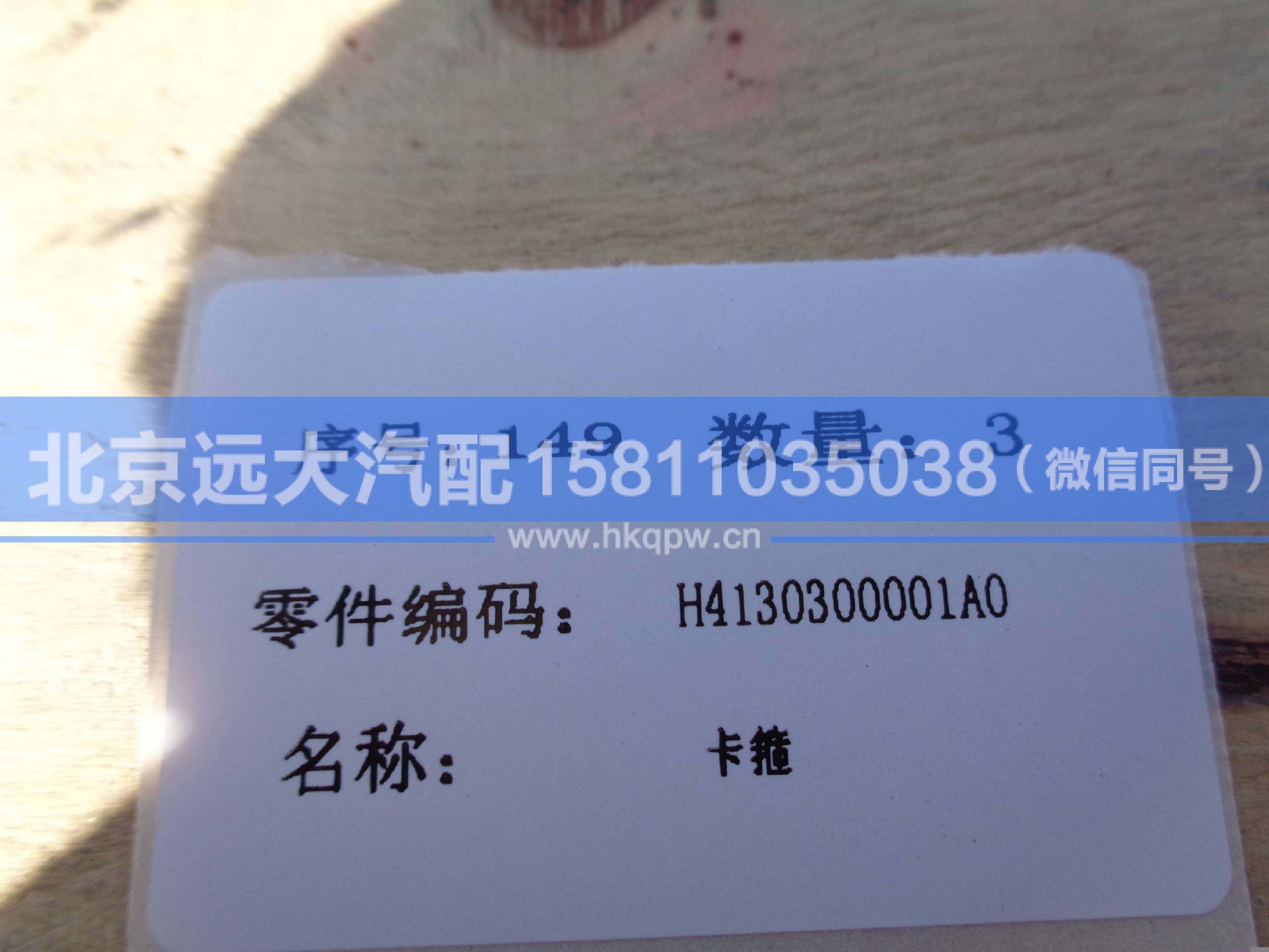 H4130300001A0,,北京遠(yuǎn)大汽車(chē)配件有限公司