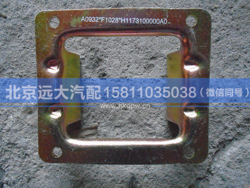 H1173100000A0,,北京遠(yuǎn)大汽車配件有限公司