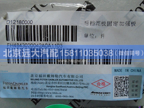 H4843020042A0,,北京远大汽车配件有限公司