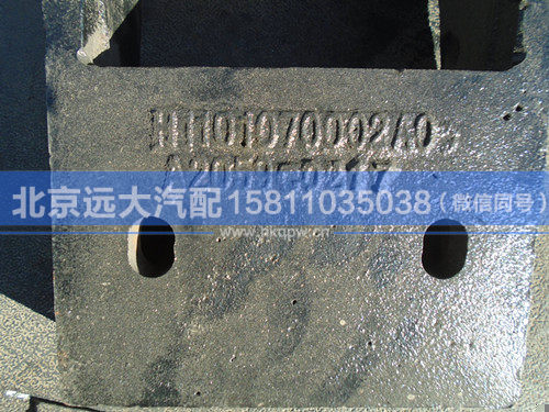 H1101070002A0,,北京远大汽车配件有限公司
