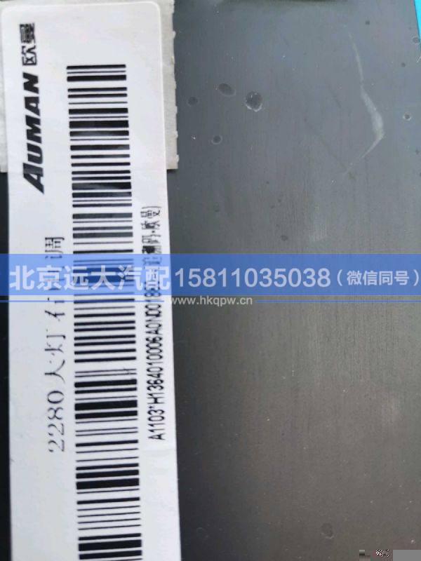 H1364010006A0,,北京遠大汽車配件有限公司
