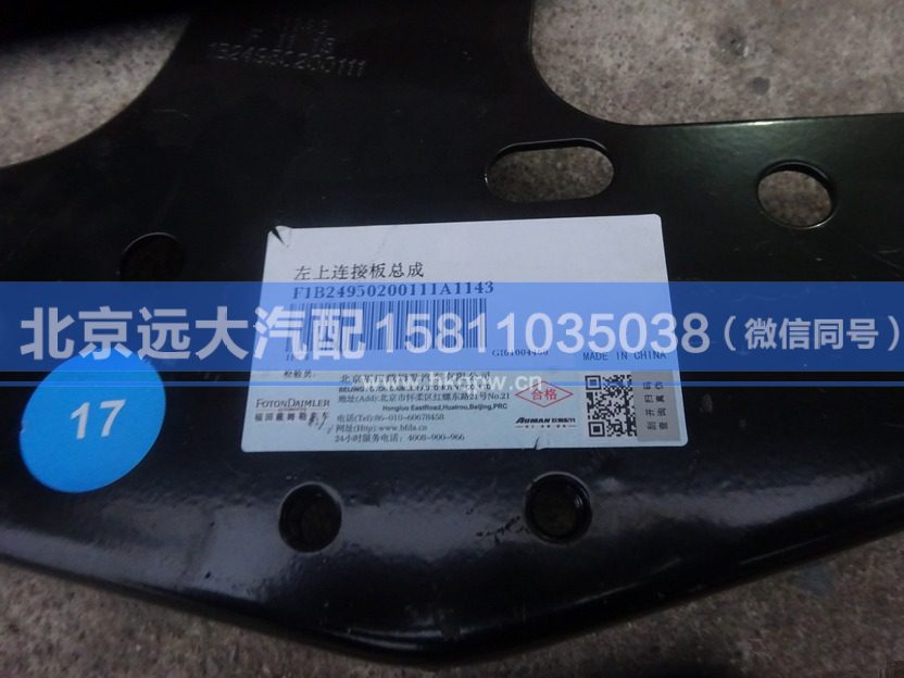 1B24950200111,,北京远大汽车配件有限公司