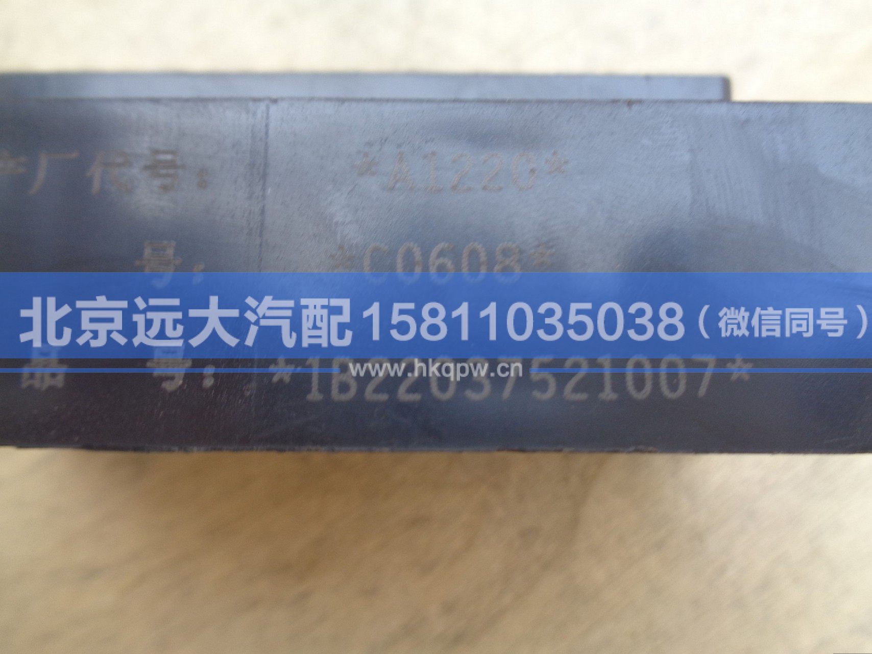 1B22037521007,,北京远大汽车配件有限公司