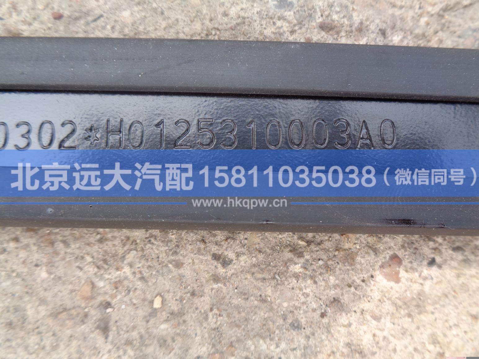 H0125310003A0,,北京遠(yuǎn)大汽車配件有限公司