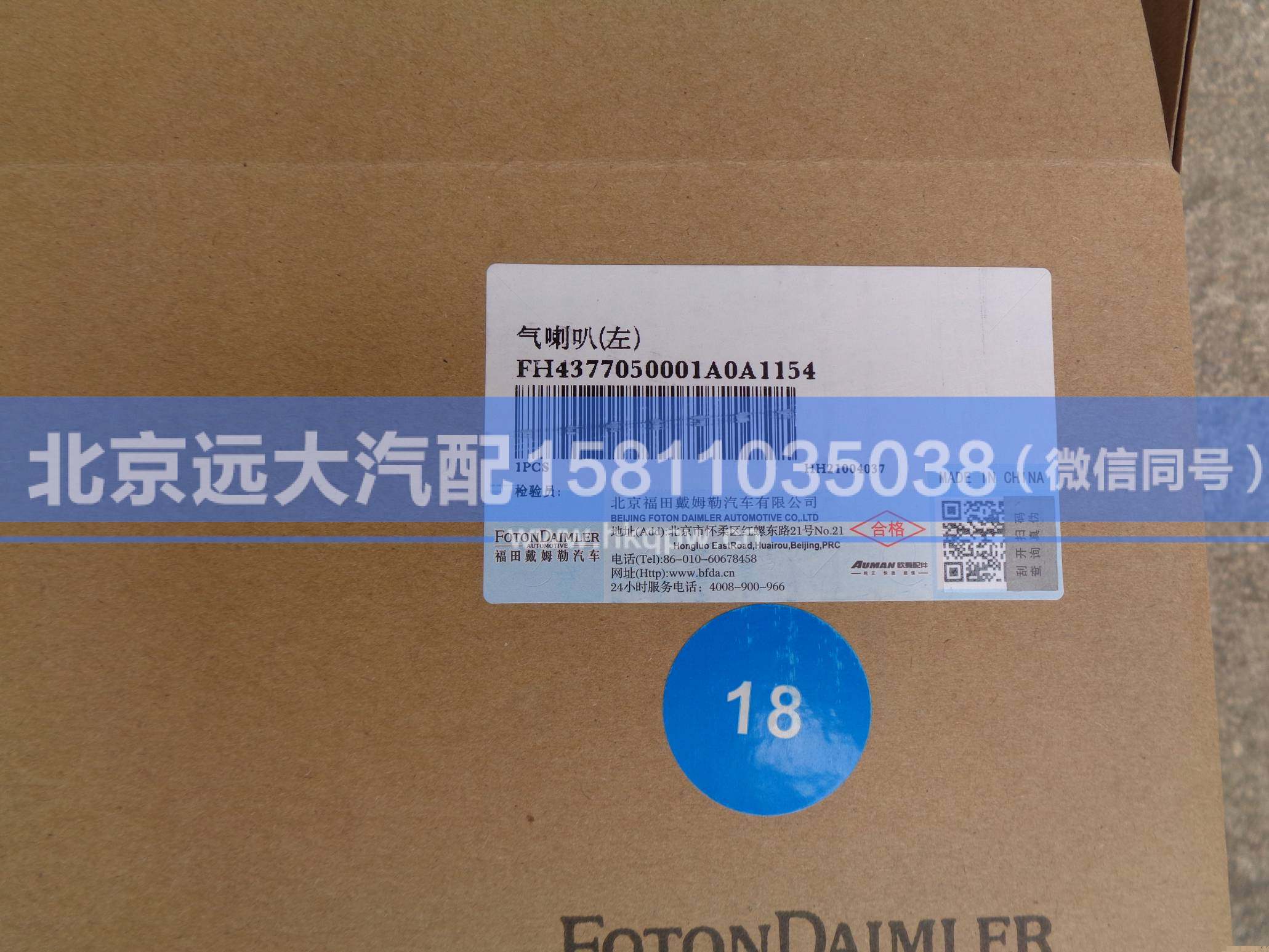 H4377050001A0,,北京远大汽车配件有限公司