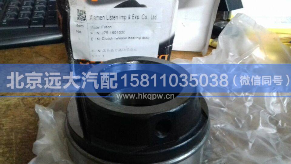 J75-1601030,,北京远大汽车配件有限公司