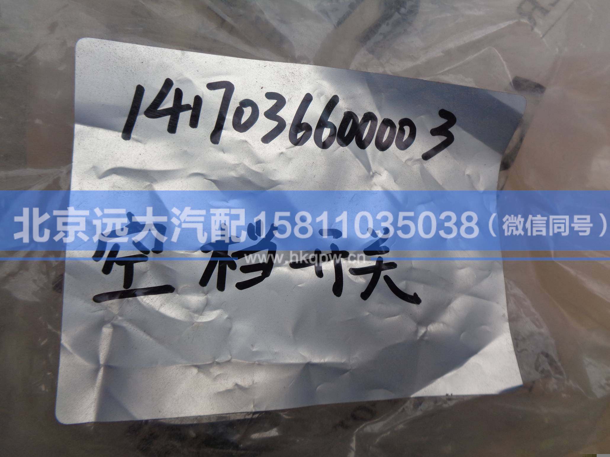 1417036600003,,北京遠(yuǎn)大汽車(chē)配件有限公司