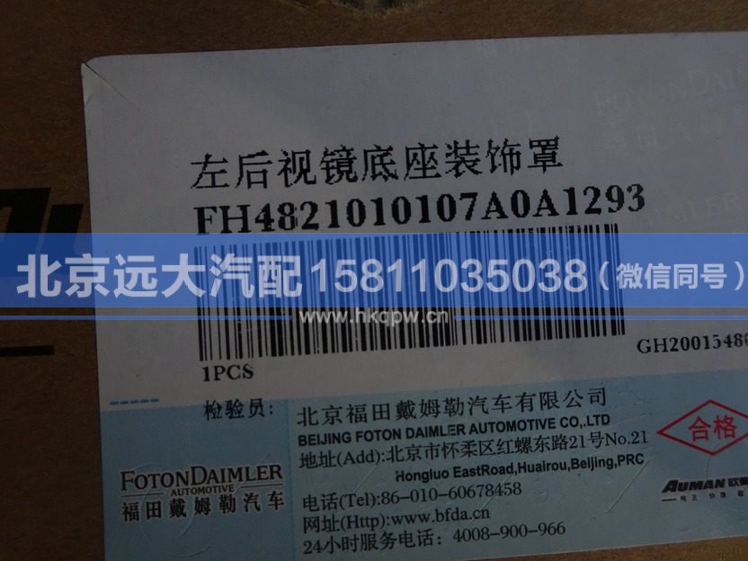 H4821010107A0,,北京远大汽车配件有限公司