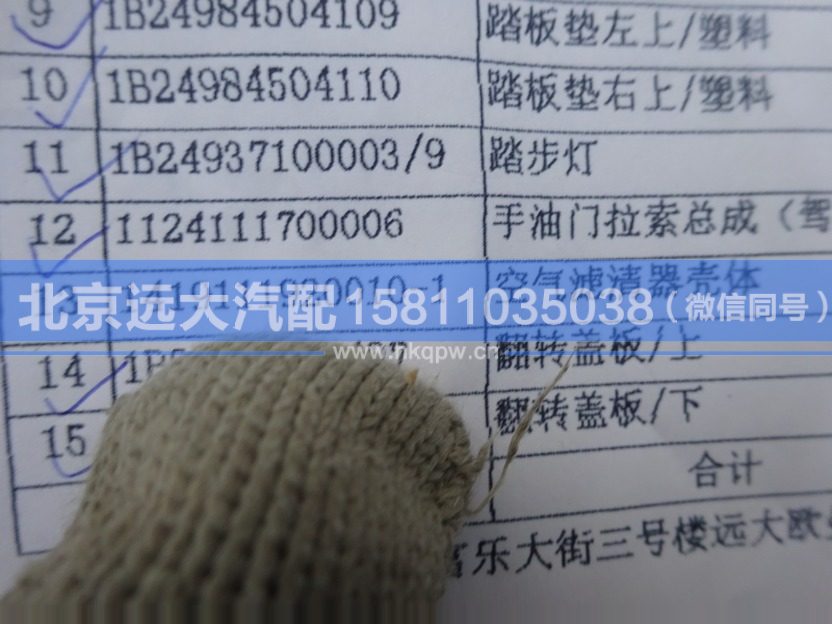 1419111920010-1,,北京遠(yuǎn)大汽車配件有限公司