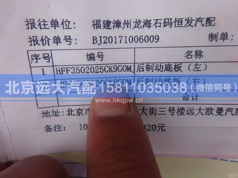 HFF3502026CK9GOMJG,,北京远大汽车配件有限公司