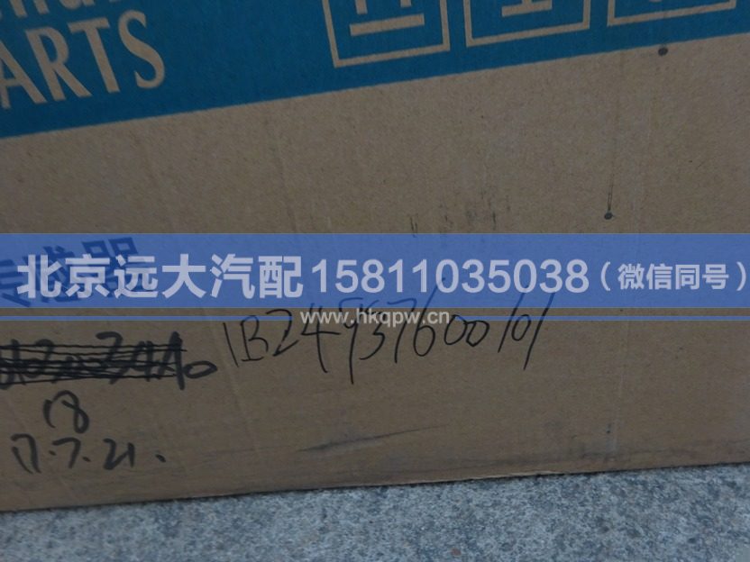 1B24937600101,,北京遠大汽車配件有限公司
