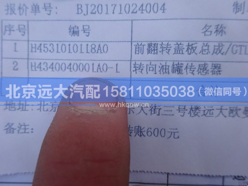 H4340040001A0-1,,北京遠(yuǎn)大汽車配件有限公司