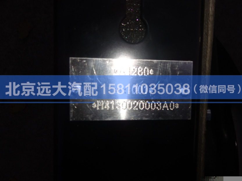 H4130020003A0,,北京遠(yuǎn)大汽車配件有限公司