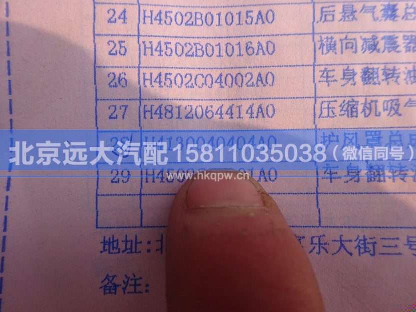 H4130040404A0,,北京遠(yuǎn)大汽車配件有限公司
