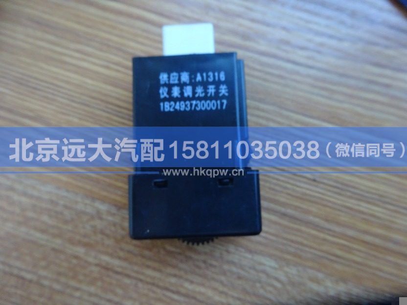 1B24937300017,,北京远大汽车配件有限公司