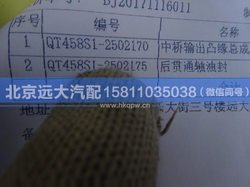 QT458S1-2502175,,北京远大汽车配件有限公司