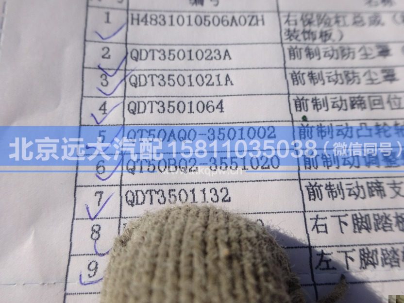 QDT3501132,,北京远大汽车配件有限公司