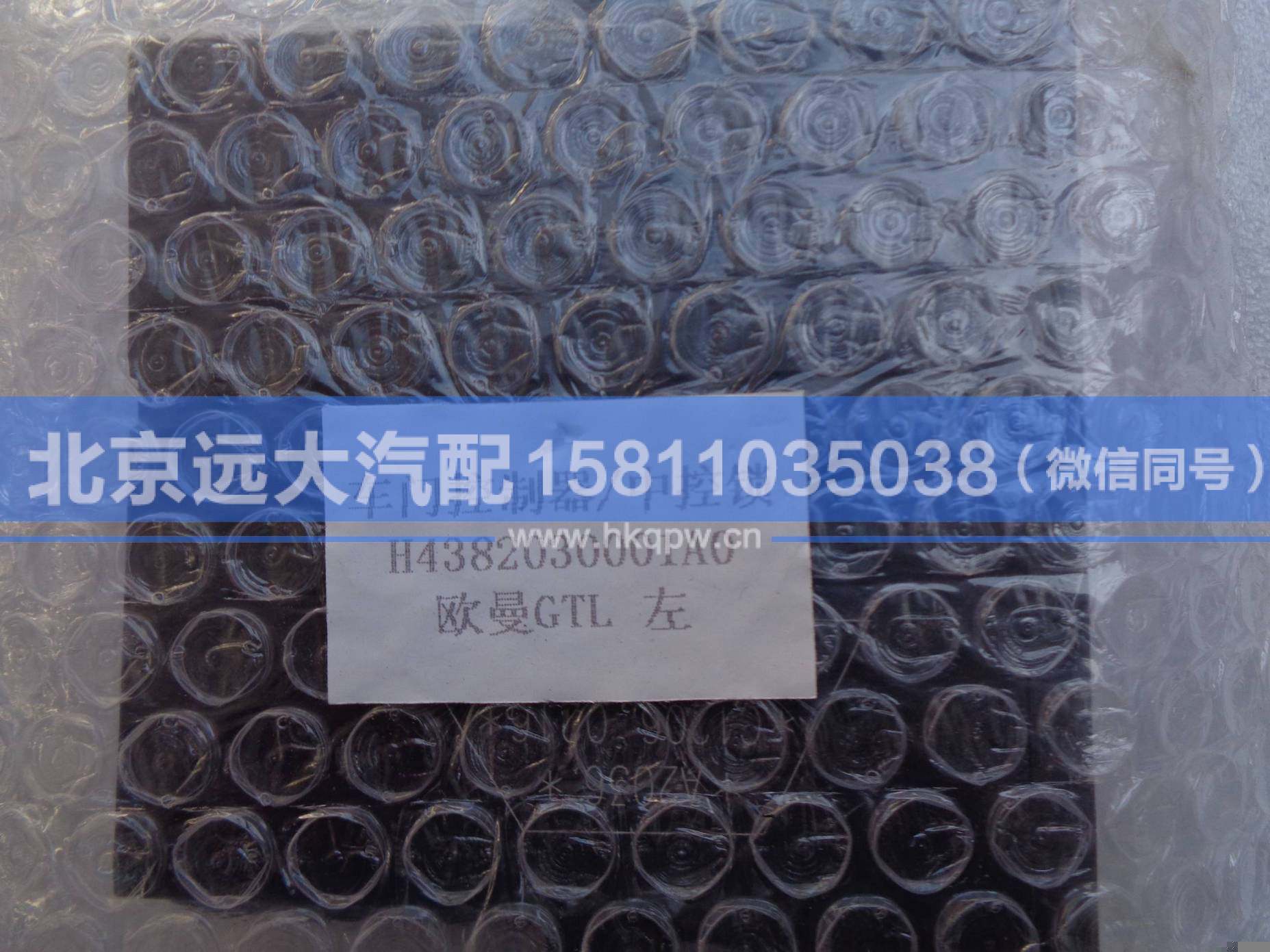 H4382030001A0,,北京遠(yuǎn)大汽車配件有限公司