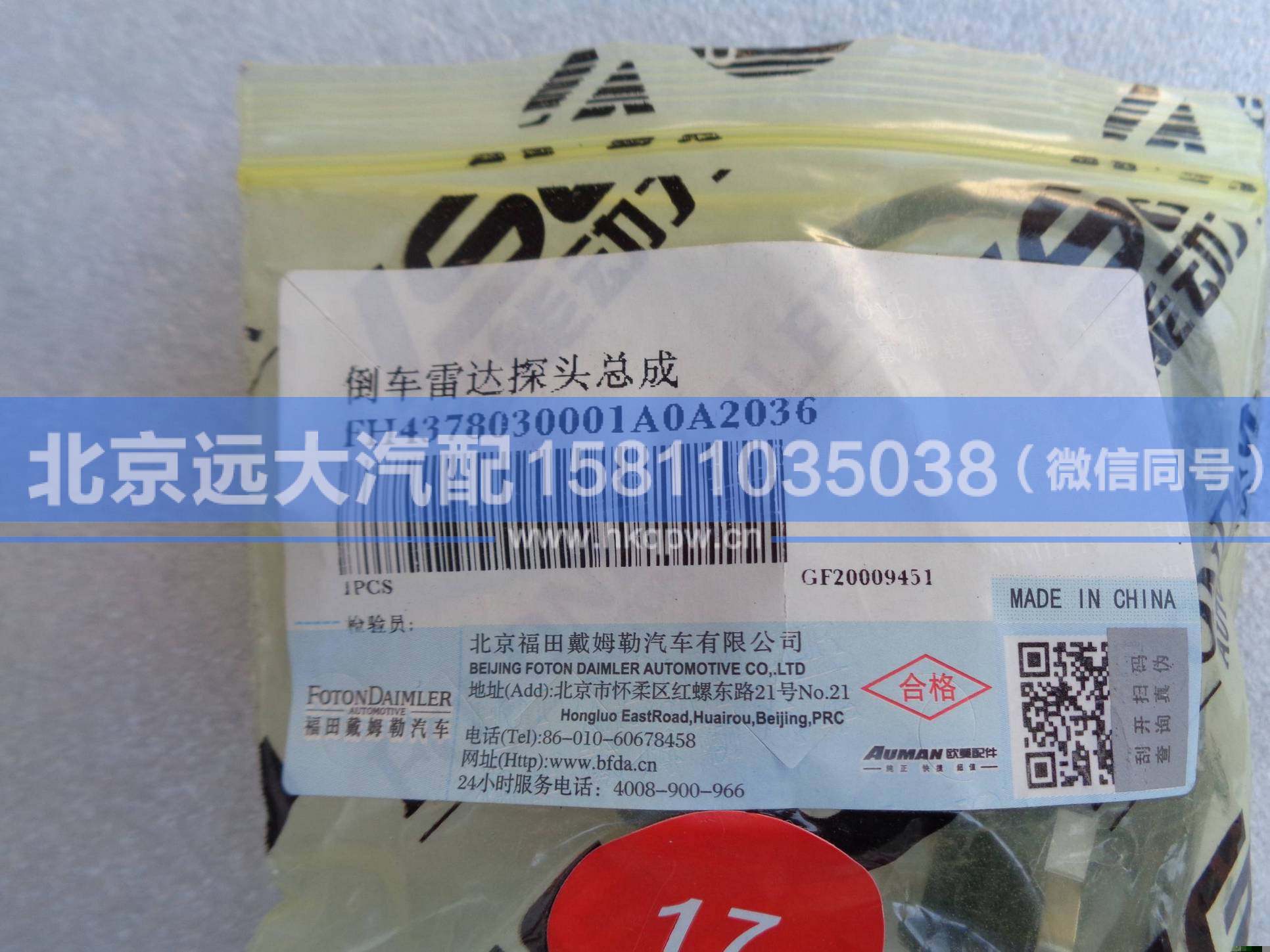 H4378030001A0,,北京遠大汽車配件有限公司