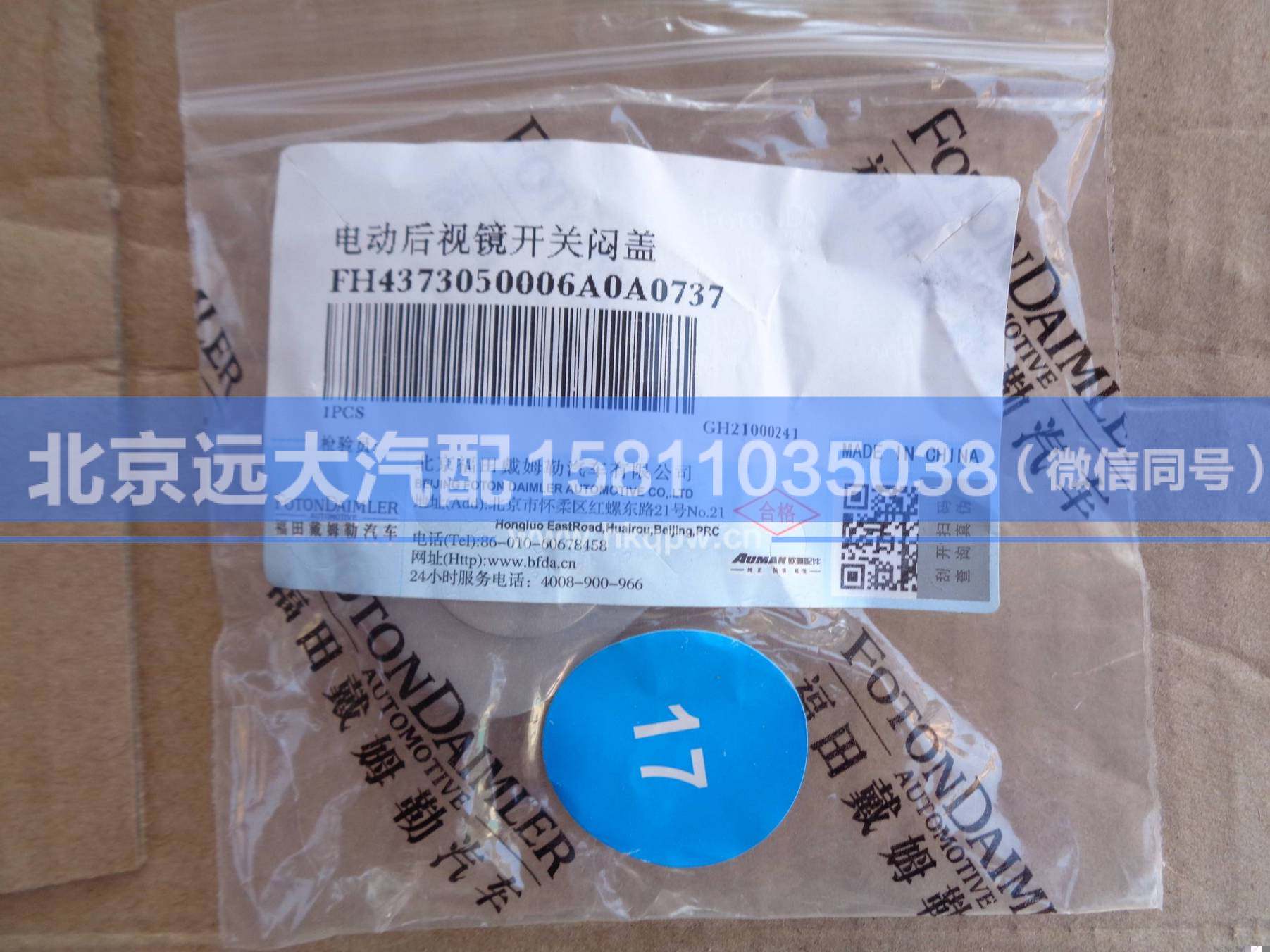 H4373050006A0,,北京远大汽车配件有限公司