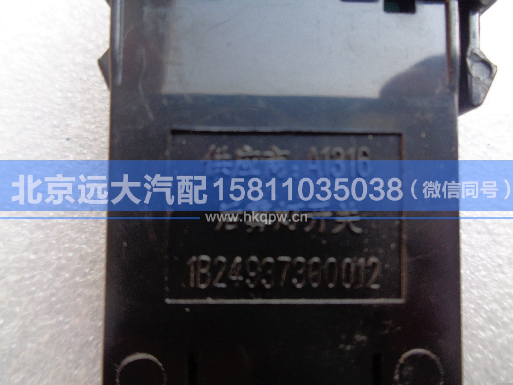 1B24937300012,,北京遠大汽車配件有限公司