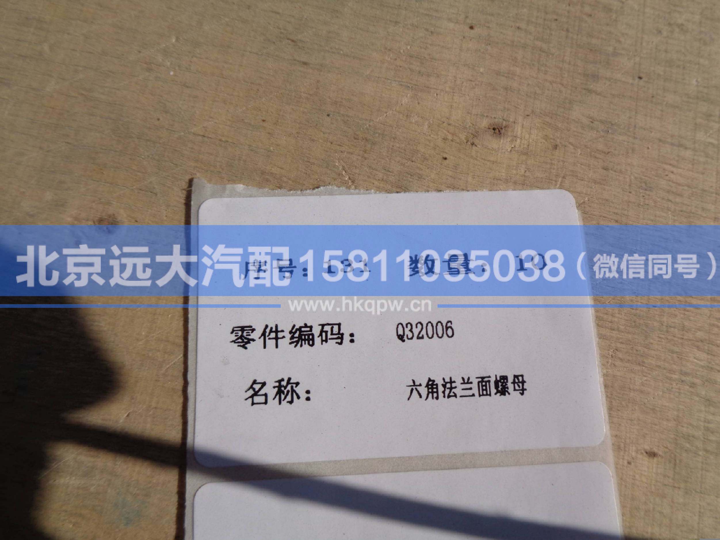 Q32006,,北京远大汽车配件有限公司