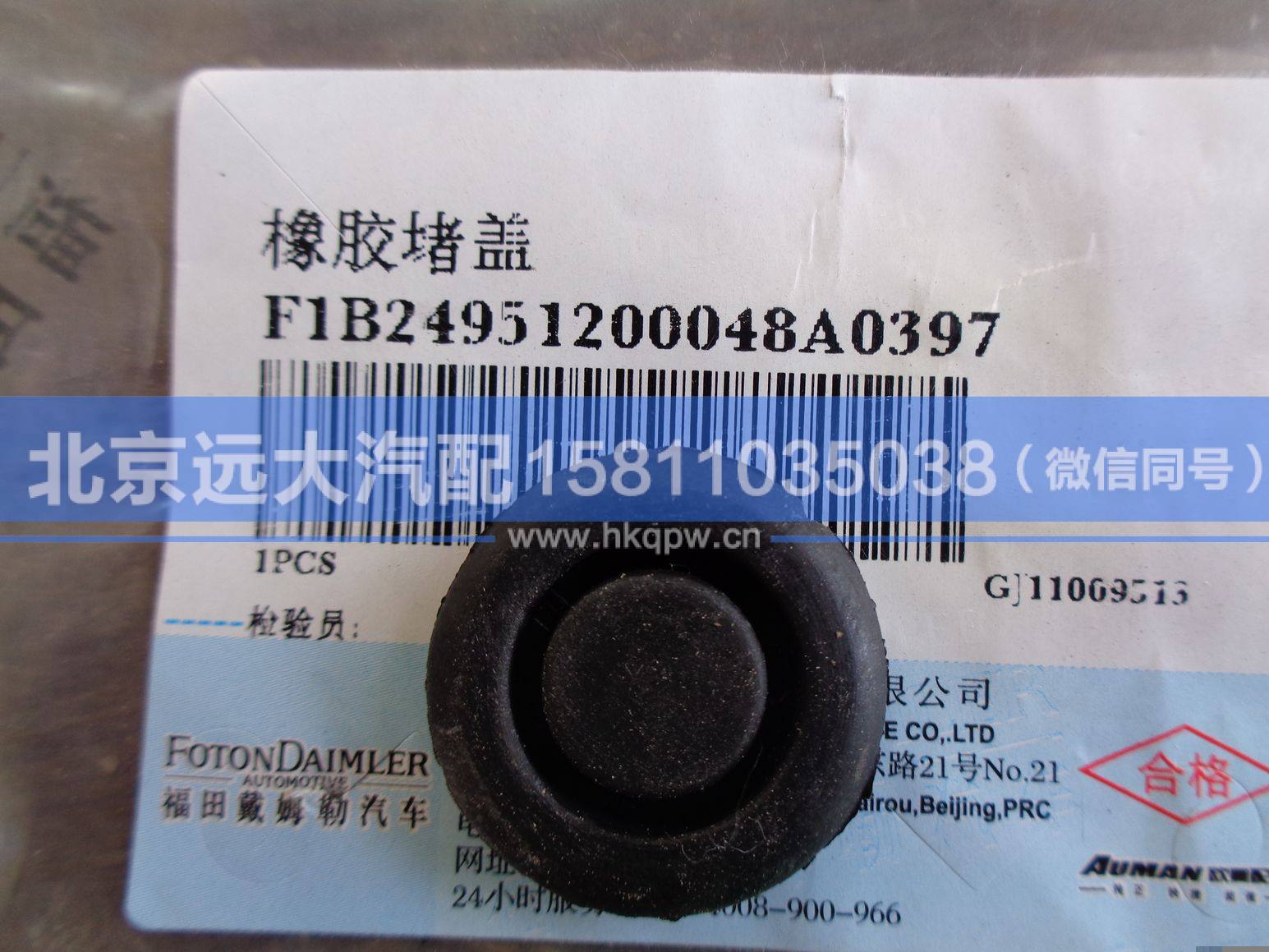 1B24951200048,,北京远大汽车配件有限公司