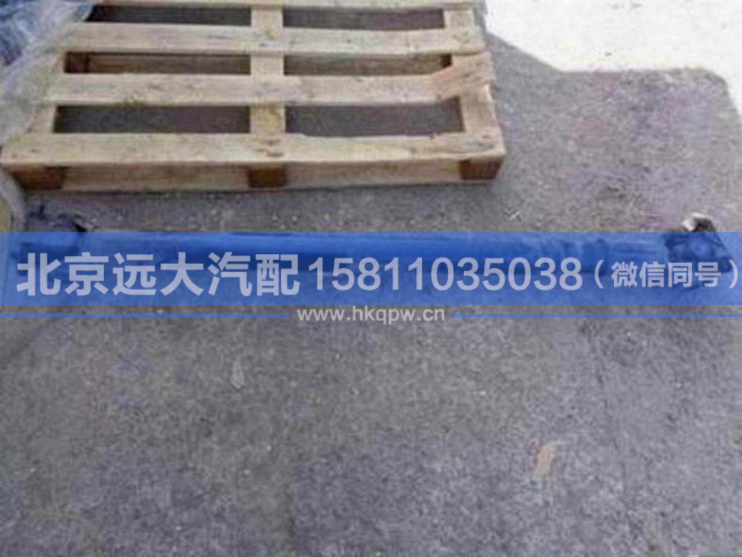 1118822080004,,北京遠(yuǎn)大汽車配件有限公司