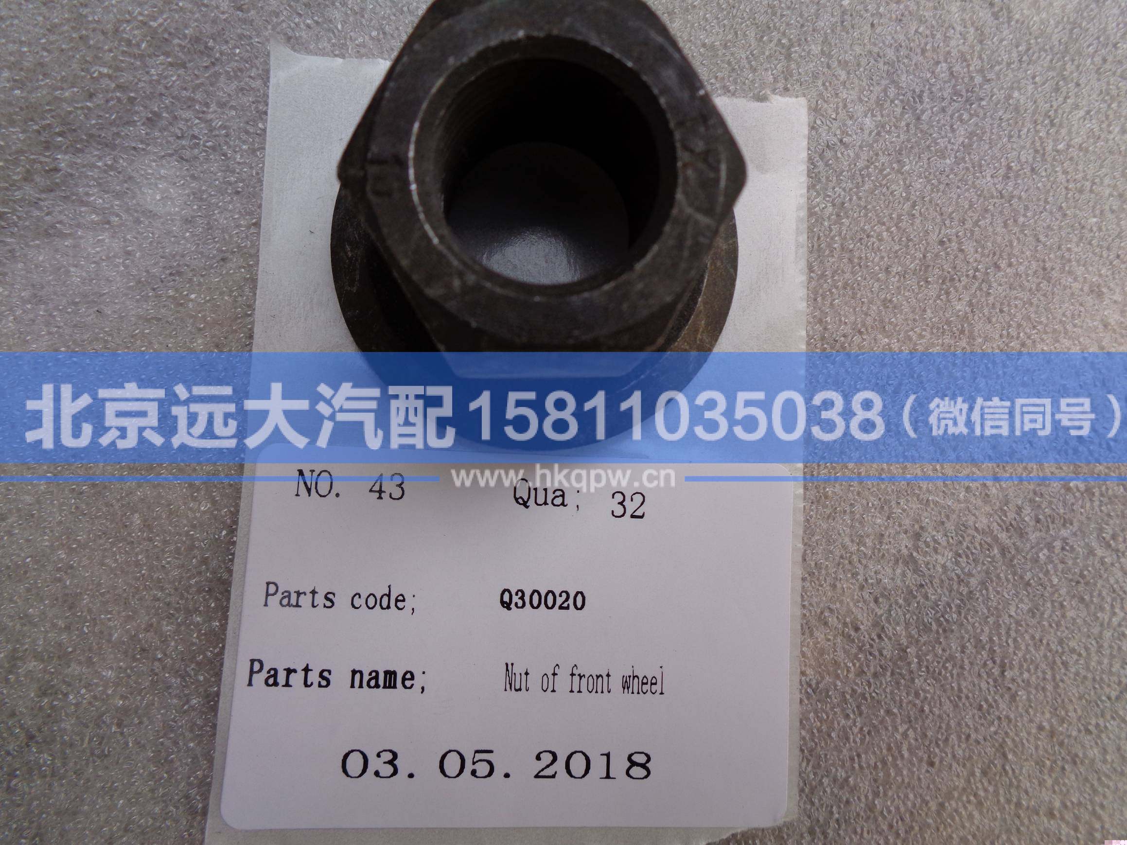 Q30020,,北京远大汽车配件有限公司