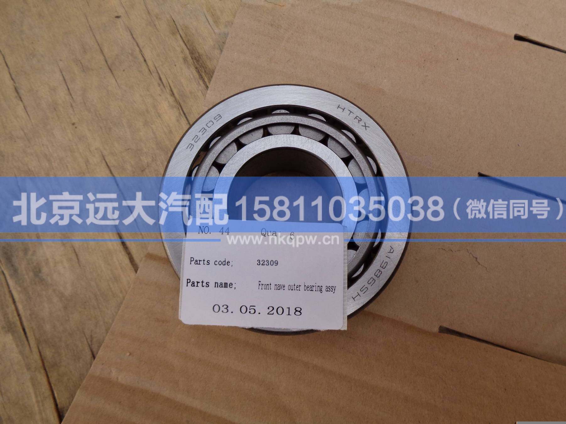 32309,,北京遠(yuǎn)大汽車配件有限公司