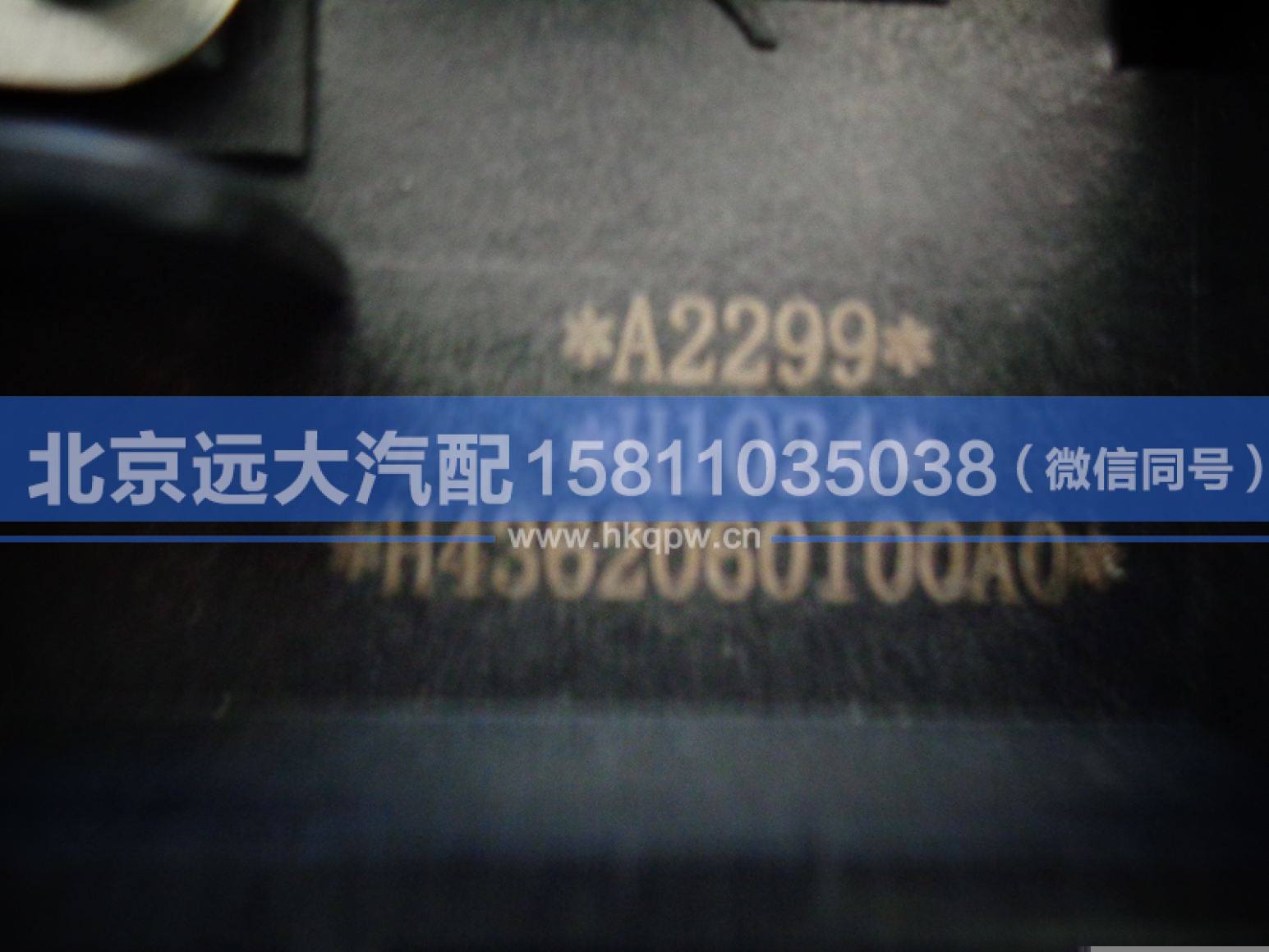 H4362060100A0,,北京遠(yuǎn)大汽車配件有限公司