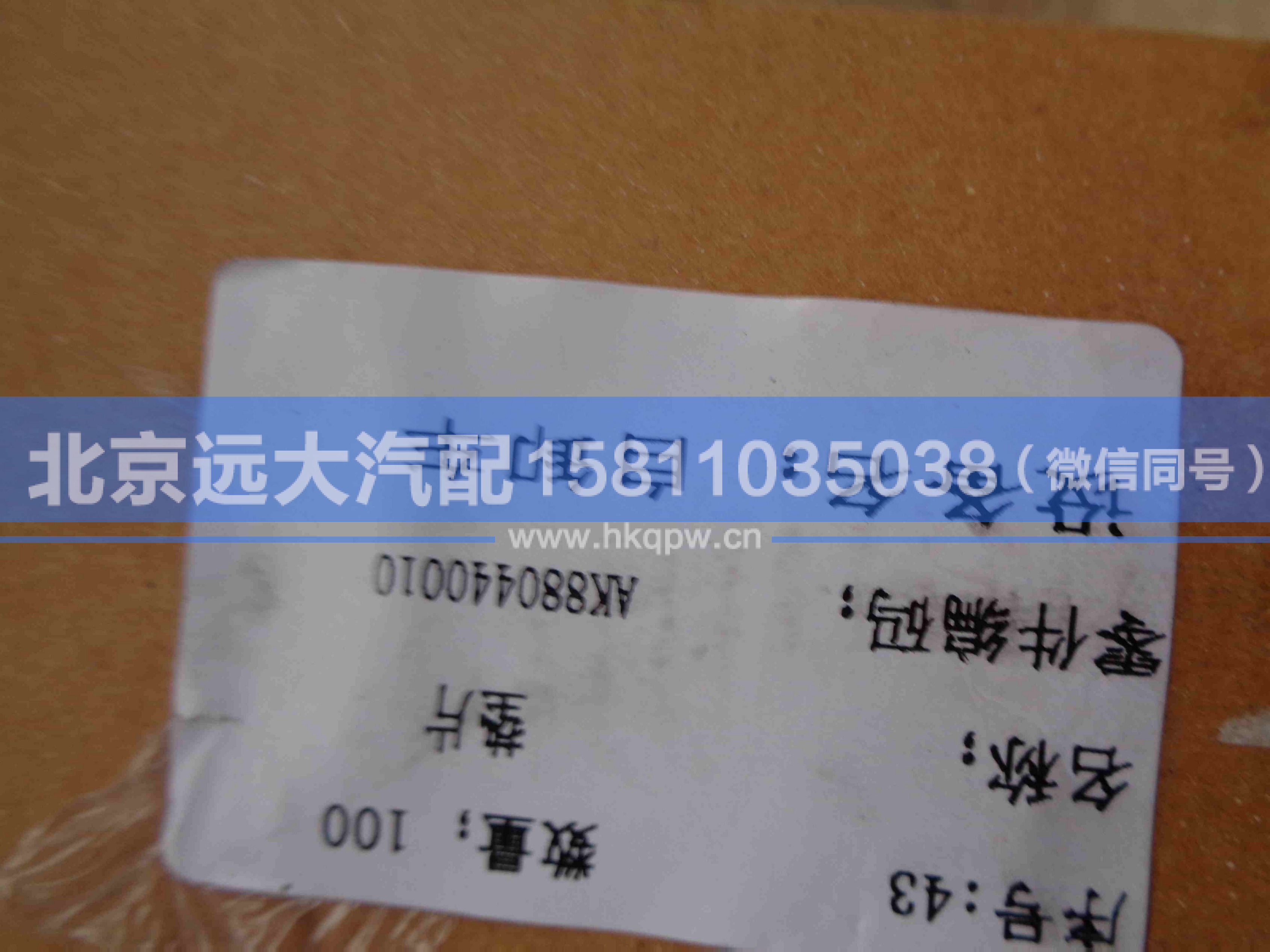 880440010,,北京远大汽车配件有限公司