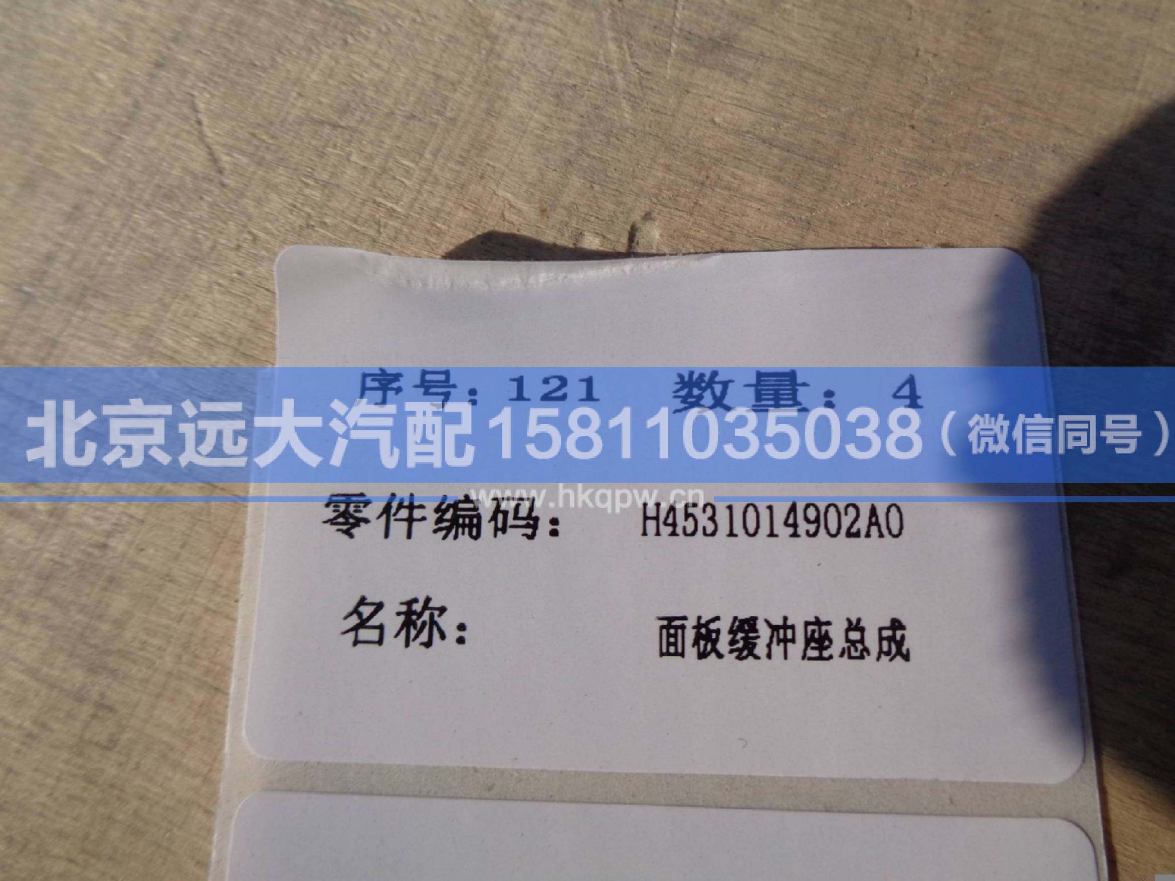 H4531014902A0,,北京遠(yuǎn)大汽車(chē)配件有限公司
