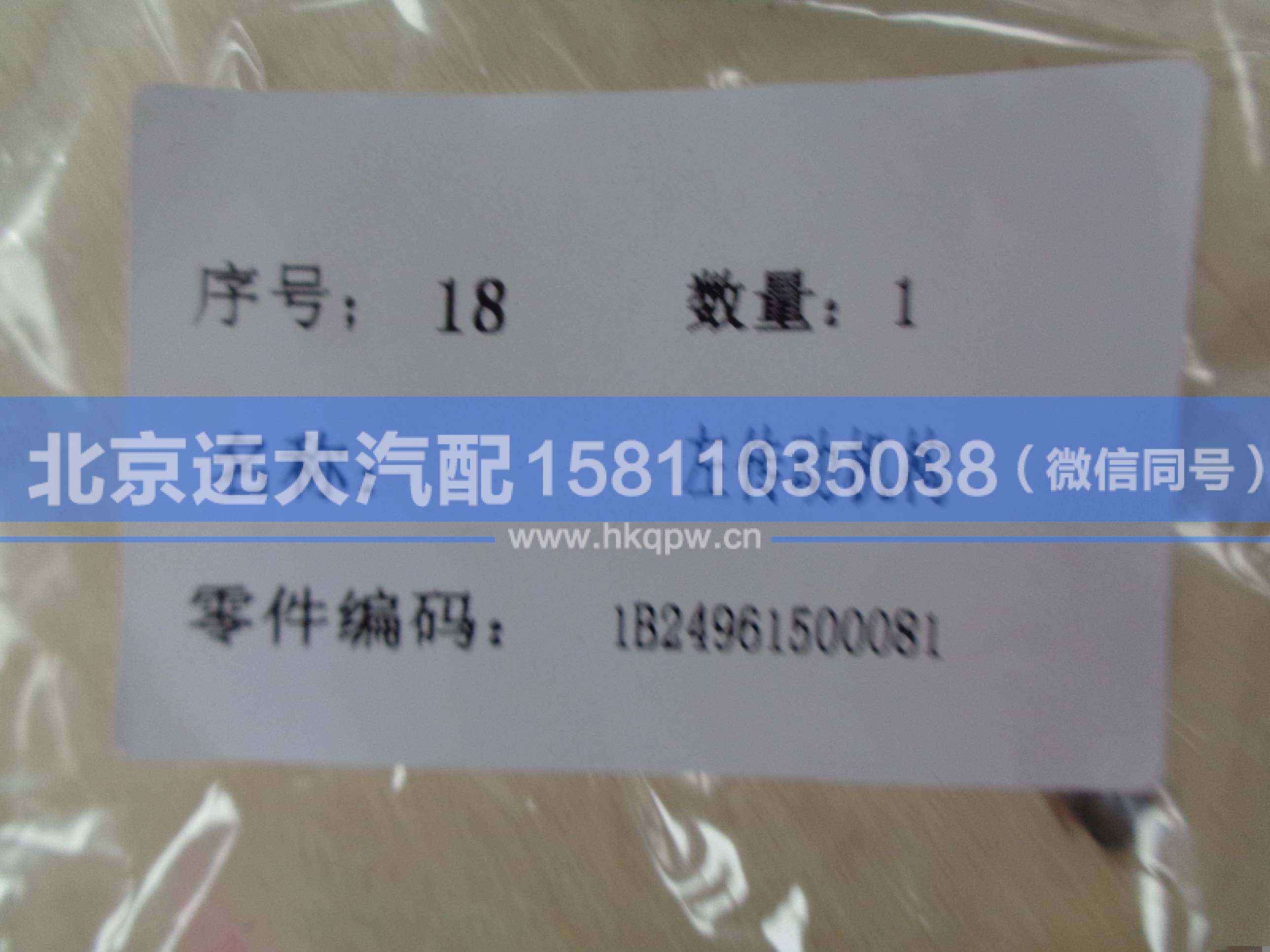 1B24961500081,,北京遠(yuǎn)大汽車配件有限公司