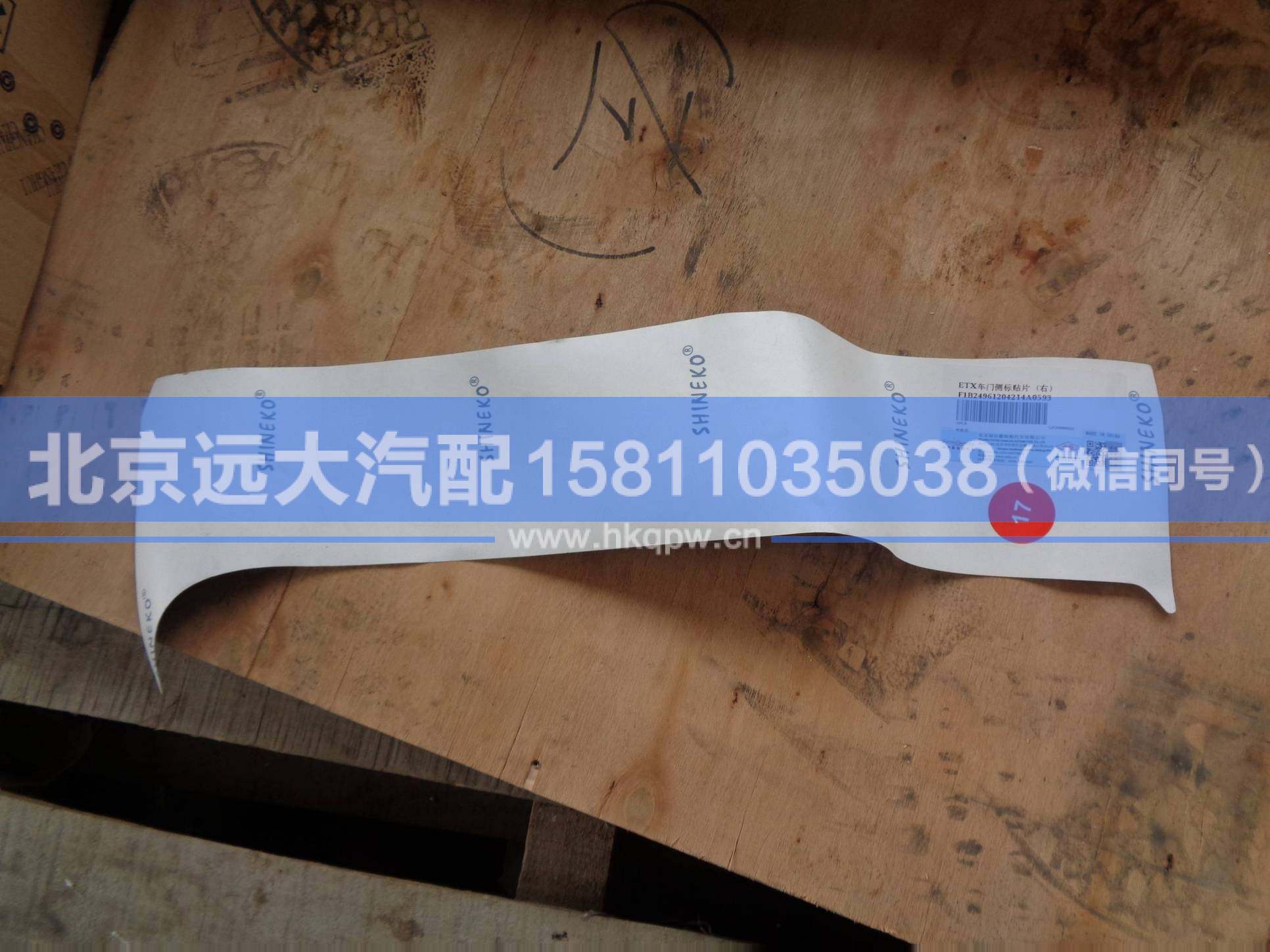 1B24961204214,,北京遠大汽車配件有限公司